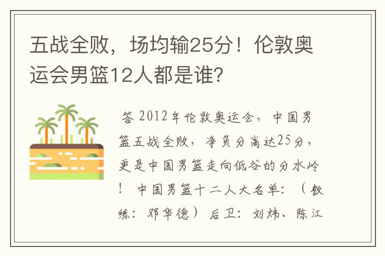 五战全败，场均输25分！伦敦奥运会男篮12人都是谁？