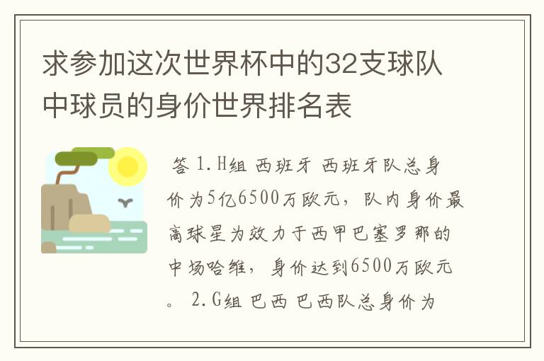 求参加这次世界杯中的32支球队中球员的身价世界排名表