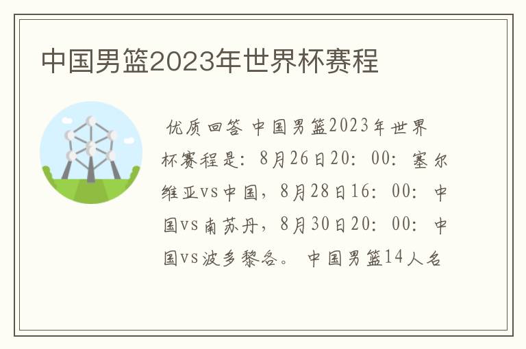 中国男篮2023年世界杯赛程