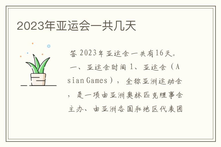 2023年亚运会一共几天