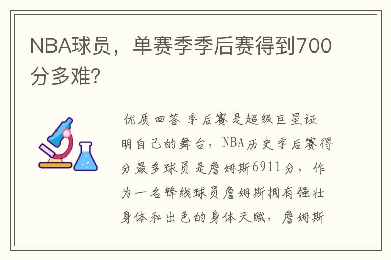 NBA球员，单赛季季后赛得到700分多难？