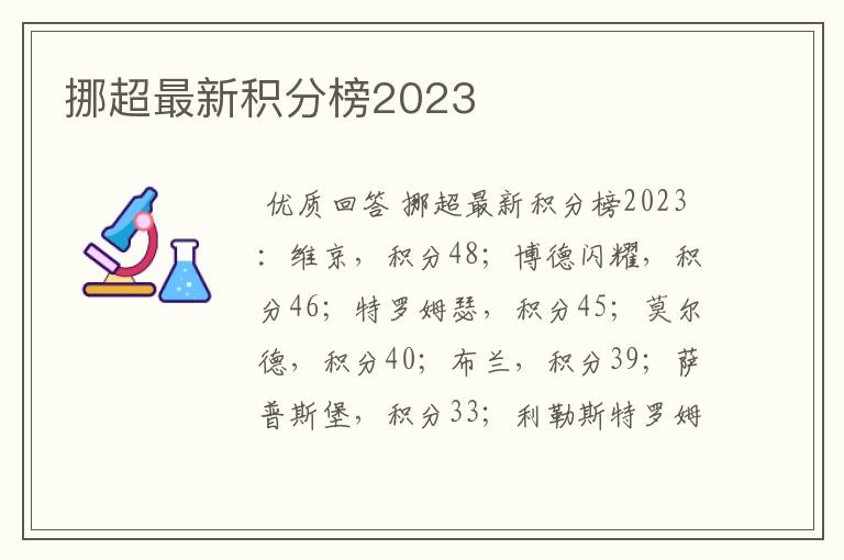 挪超最新积分榜2023