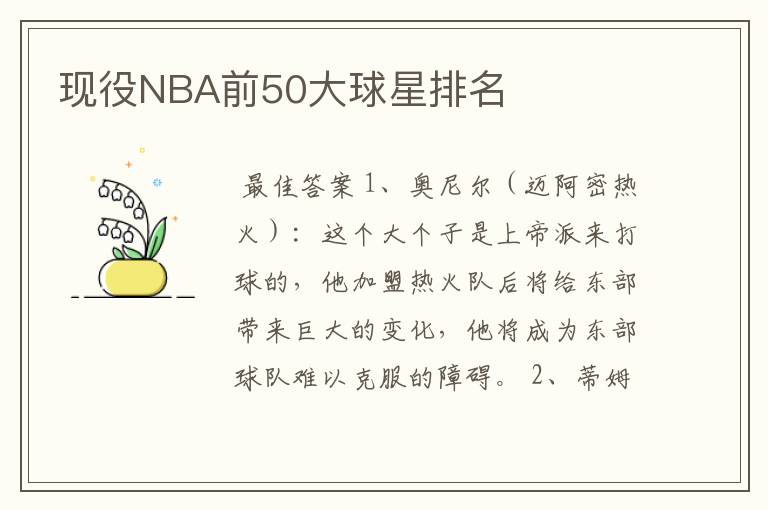 现役NBA前50大球星排名