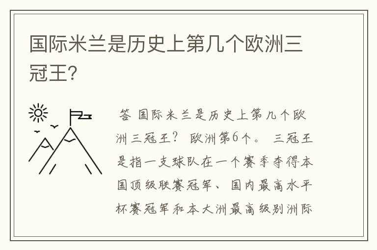 国际米兰是历史上第几个欧洲三冠王？