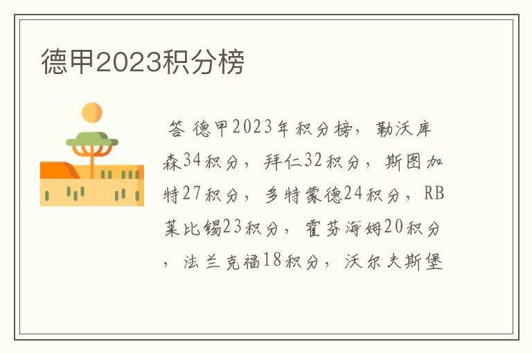 德甲2023积分榜