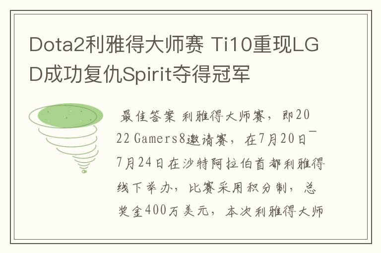 Dota2利雅得大师赛 Ti10重现LGD成功复仇Spirit夺得冠军