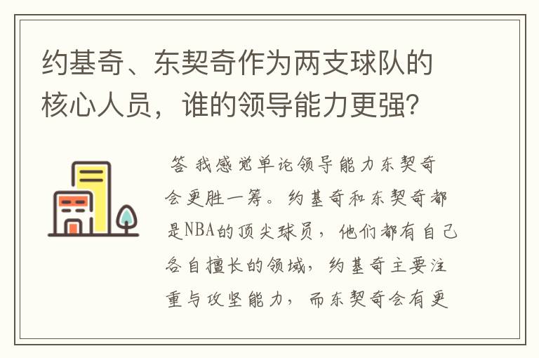 约基奇、东契奇作为两支球队的核心人员，谁的领导能力更强？