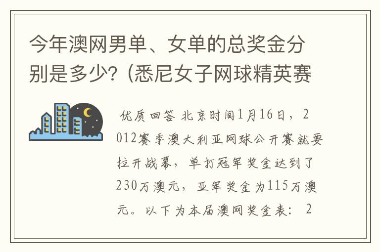 今年澳网男单、女单的总奖金分别是多少？(悉尼女子网球精英赛是60万美金)。谢啦。