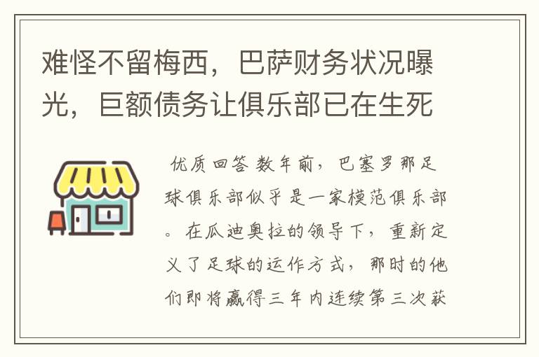 难怪不留梅西，巴萨财务状况曝光，巨额债务让俱乐部已在生死边缘