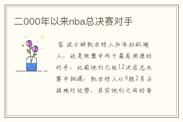 二000年以来nba总决赛对手