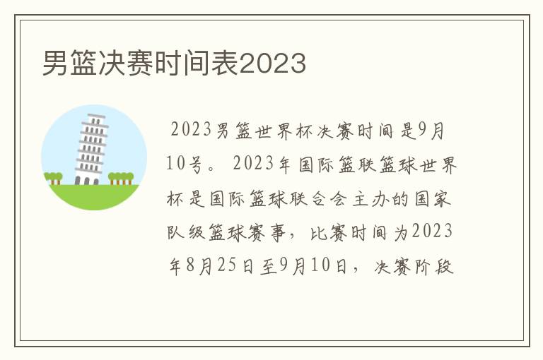 男篮决赛时间表2023