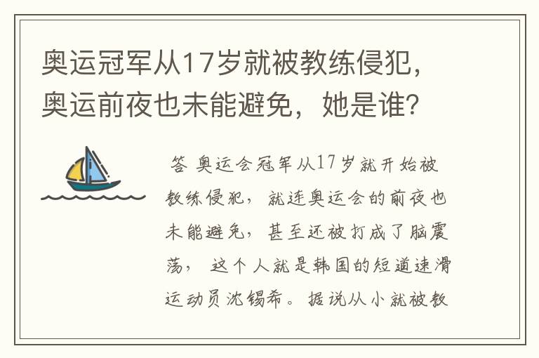 奥运冠军从17岁就被教练侵犯，奥运前夜也未能避免，她是谁？