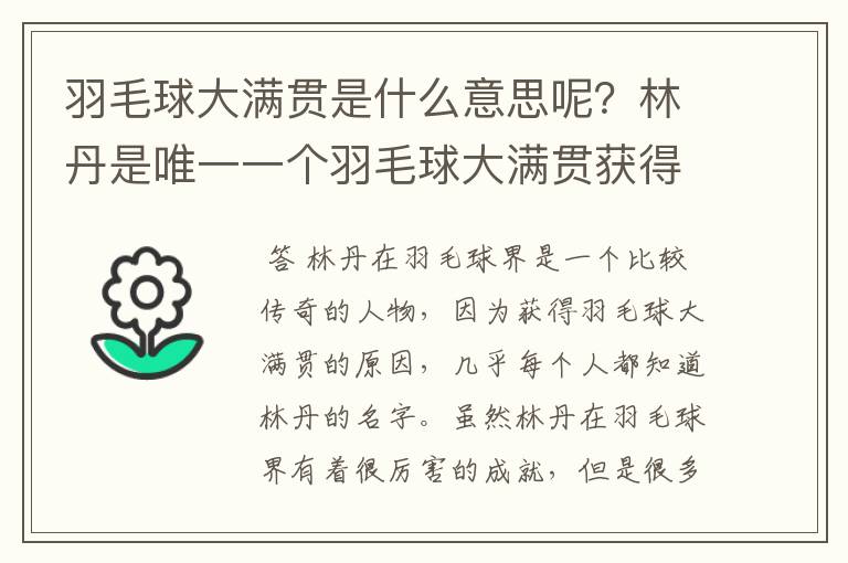 羽毛球大满贯是什么意思呢？林丹是唯一一个羽毛球大满贯获得者吗？