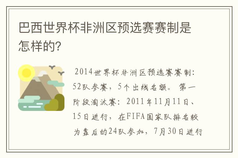 巴西世界杯非洲区预选赛赛制是怎样的？