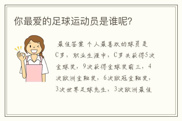 你最爱的足球运动员是谁呢？