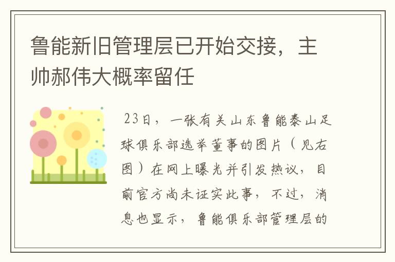 鲁能新旧管理层已开始交接，主帅郝伟大概率留任