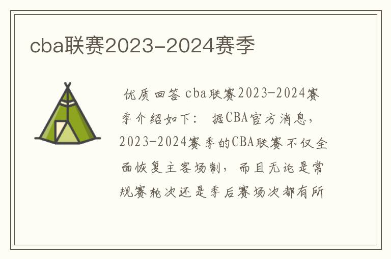 cba联赛2023-2024赛季