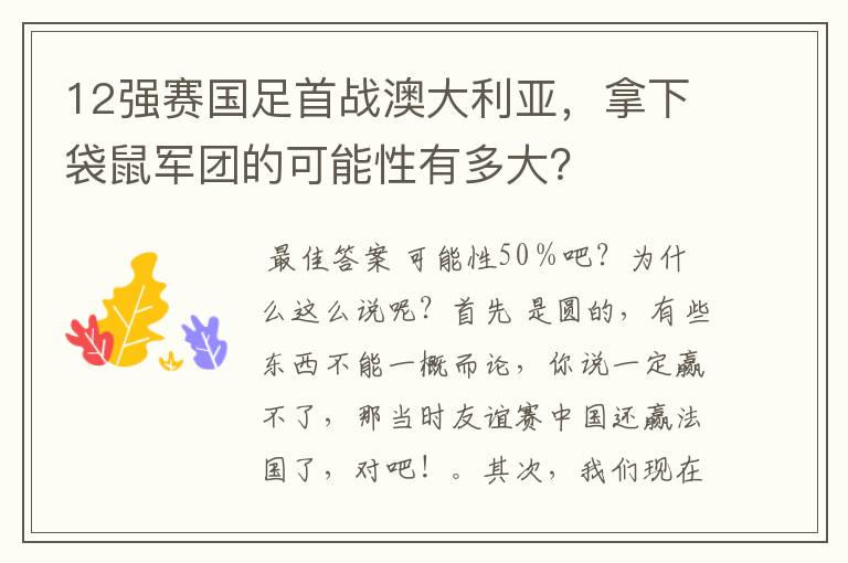 12强赛国足首战澳大利亚，拿下袋鼠军团的可能性有多大？