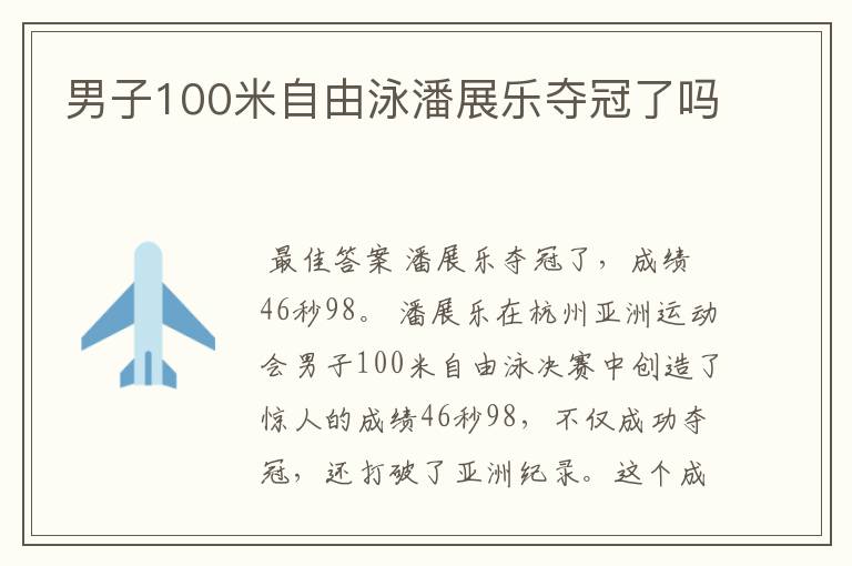 男子100米自由泳潘展乐夺冠了吗