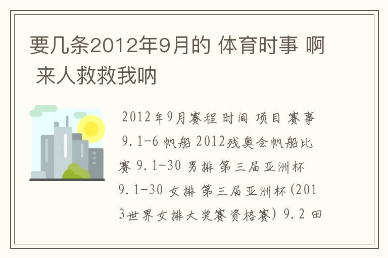 要几条2012年9月的 体育时事 啊 来人救救我呐