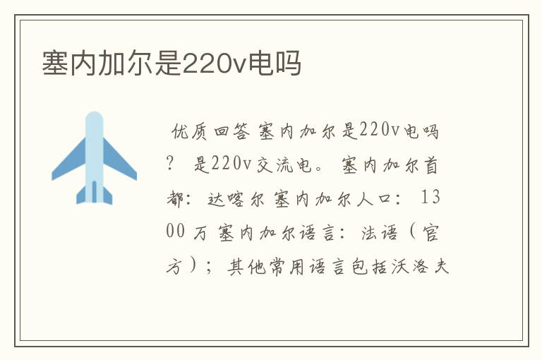 塞内加尔是220v电吗