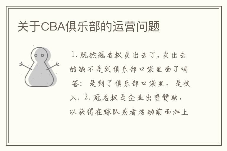 关于CBA俱乐部的运营问题