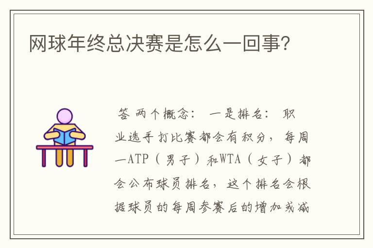 网球年终总决赛是怎么一回事?