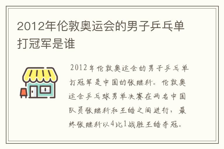 2012年伦敦奥运会的男子乒乓单打冠军是谁