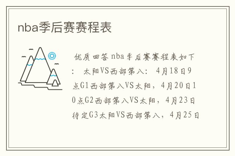 nba季后赛赛程表