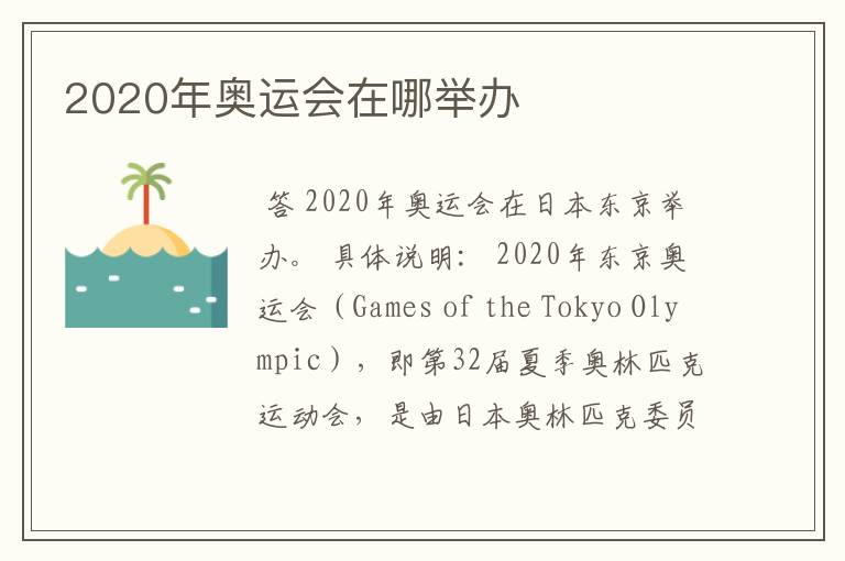 2020年奥运会在哪举办