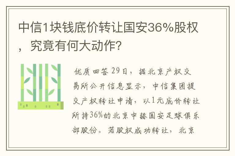 中信1块钱底价转让国安36%股权，究竟有何大动作？