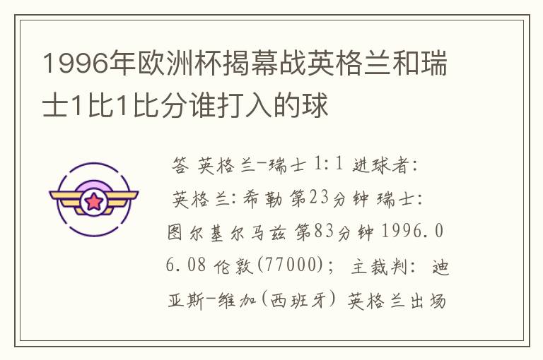 1996年欧洲杯揭幕战英格兰和瑞士1比1比分谁打入的球