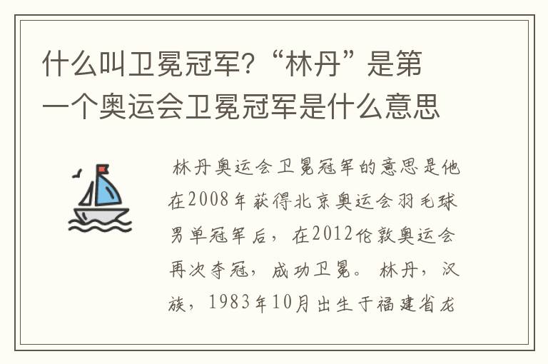 什么叫卫冕冠军？“林丹” 是第一个奥运会卫冕冠军是什么意思？