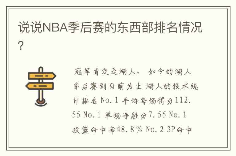 说说NBA季后赛的东西部排名情况？