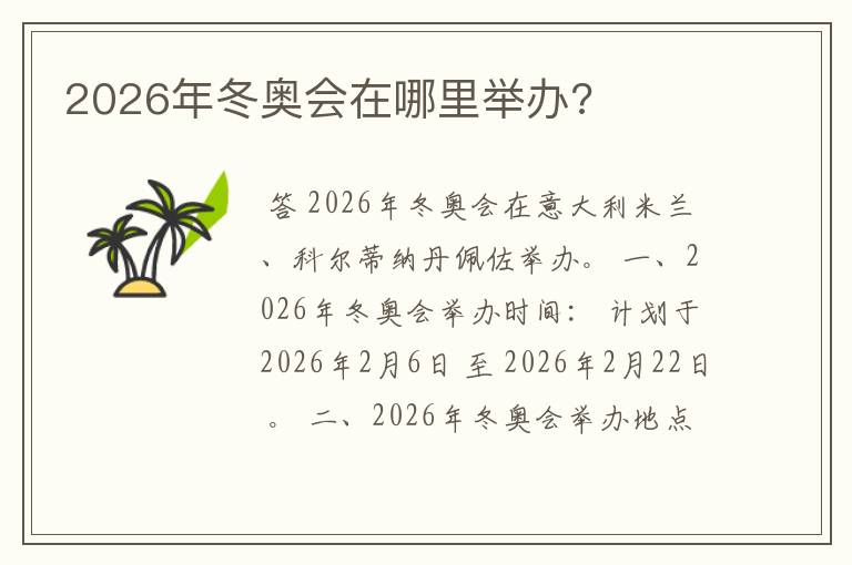 2026年冬奥会在哪里举办?