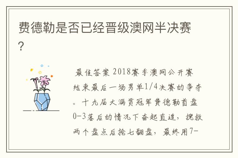 费德勒是否已经晋级澳网半决赛？