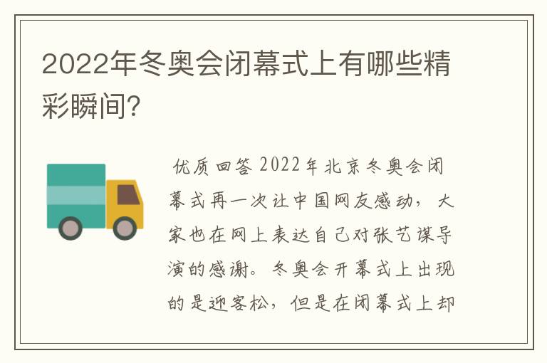 2022年冬奥会闭幕式上有哪些精彩瞬间？