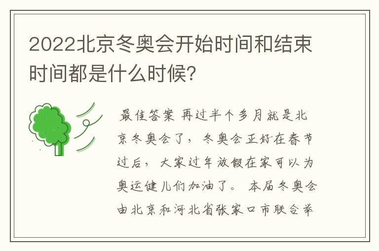 2022北京冬奥会开始时间和结束时间都是什么时候？