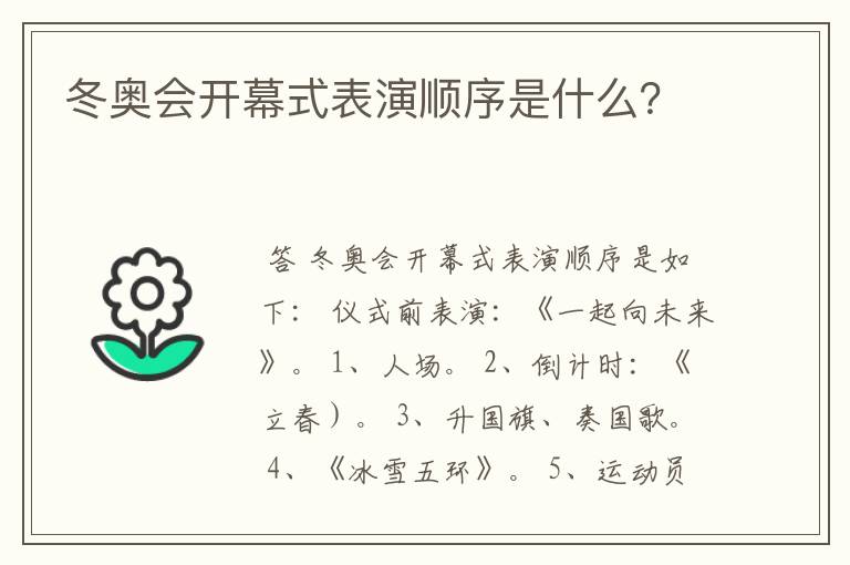 冬奥会开幕式表演顺序是什么？