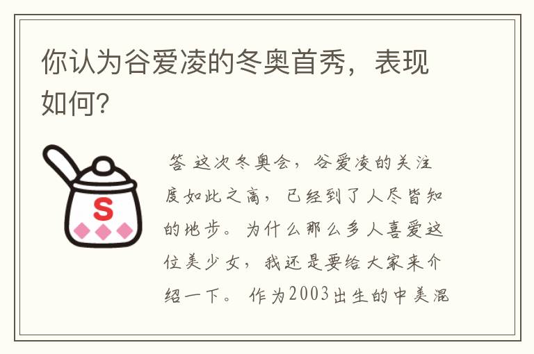 你认为谷爱凌的冬奥首秀，表现如何？