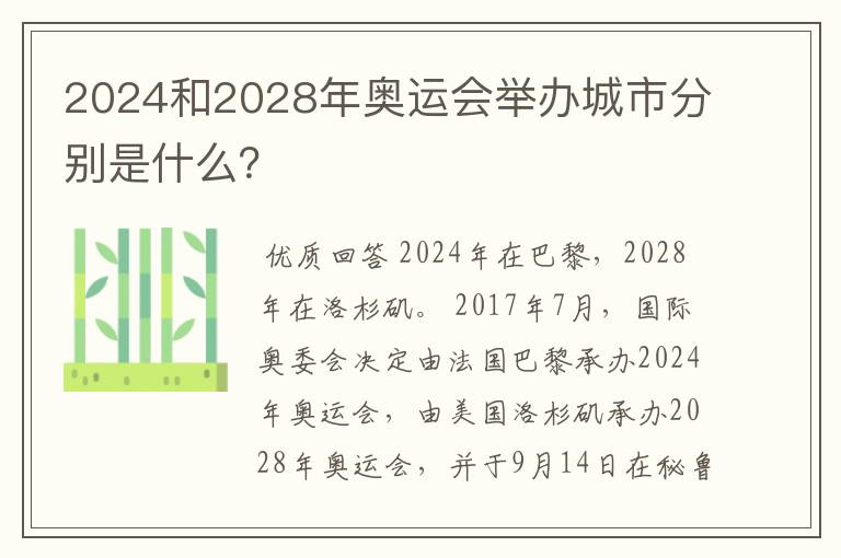 2024和2028年奥运会举办城市分别是什么？