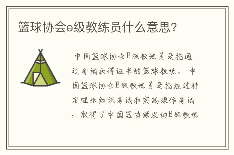 篮球协会e级教练员什么意思?