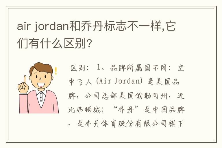 air jordan和乔丹标志不一样,它们有什么区别?