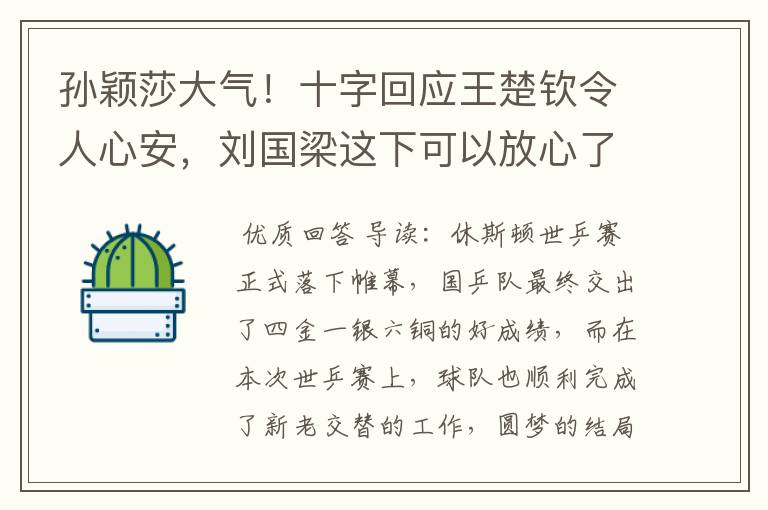 孙颖莎大气！十字回应王楚钦令人心安，刘国梁这下可以放心了