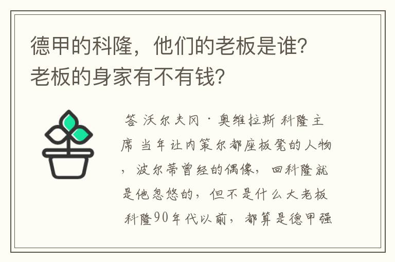 德甲的科隆，他们的老板是谁？老板的身家有不有钱？