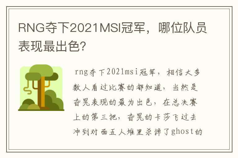 RNG夺下2021MSI冠军，哪位队员表现最出色？