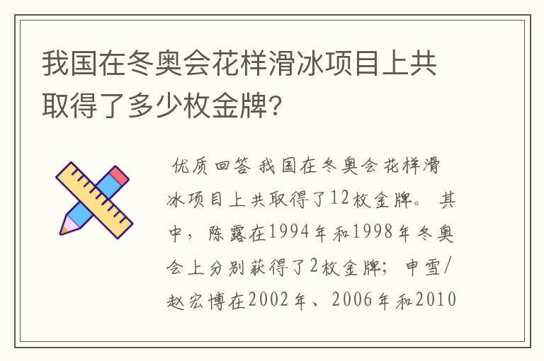 我国在冬奥会花样滑冰项目上共取得了多少枚金牌?