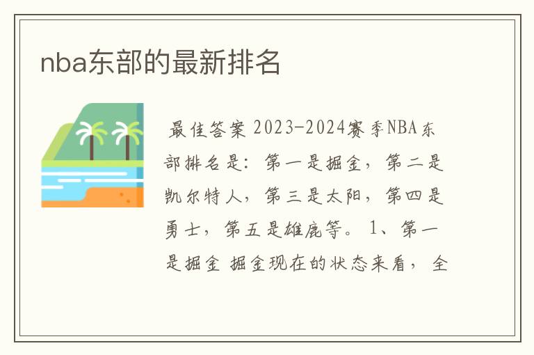 nba东部的最新排名