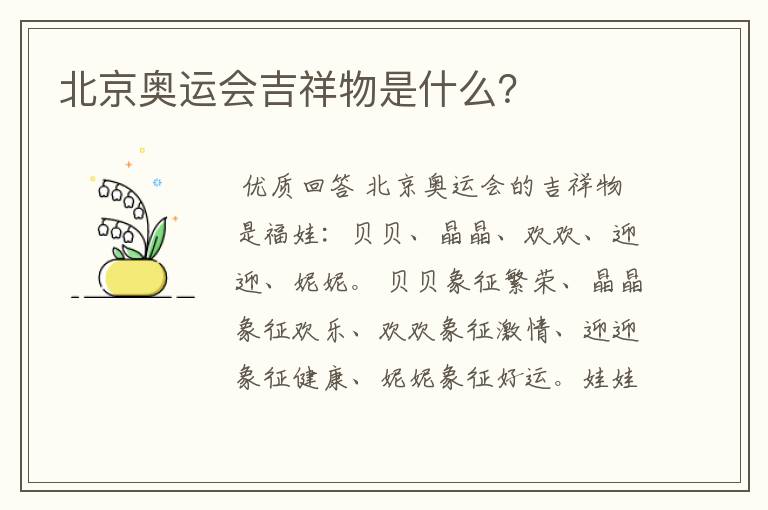 北京奥运会吉祥物是什么？