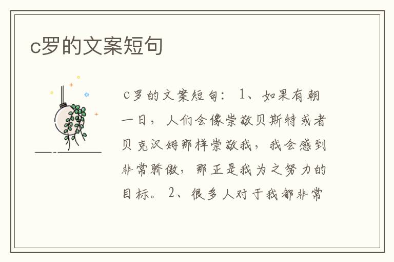 c罗的文案短句